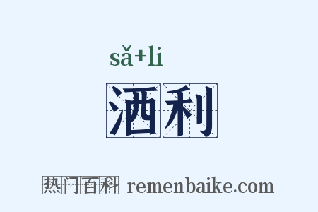 洒利是什么意思的图片